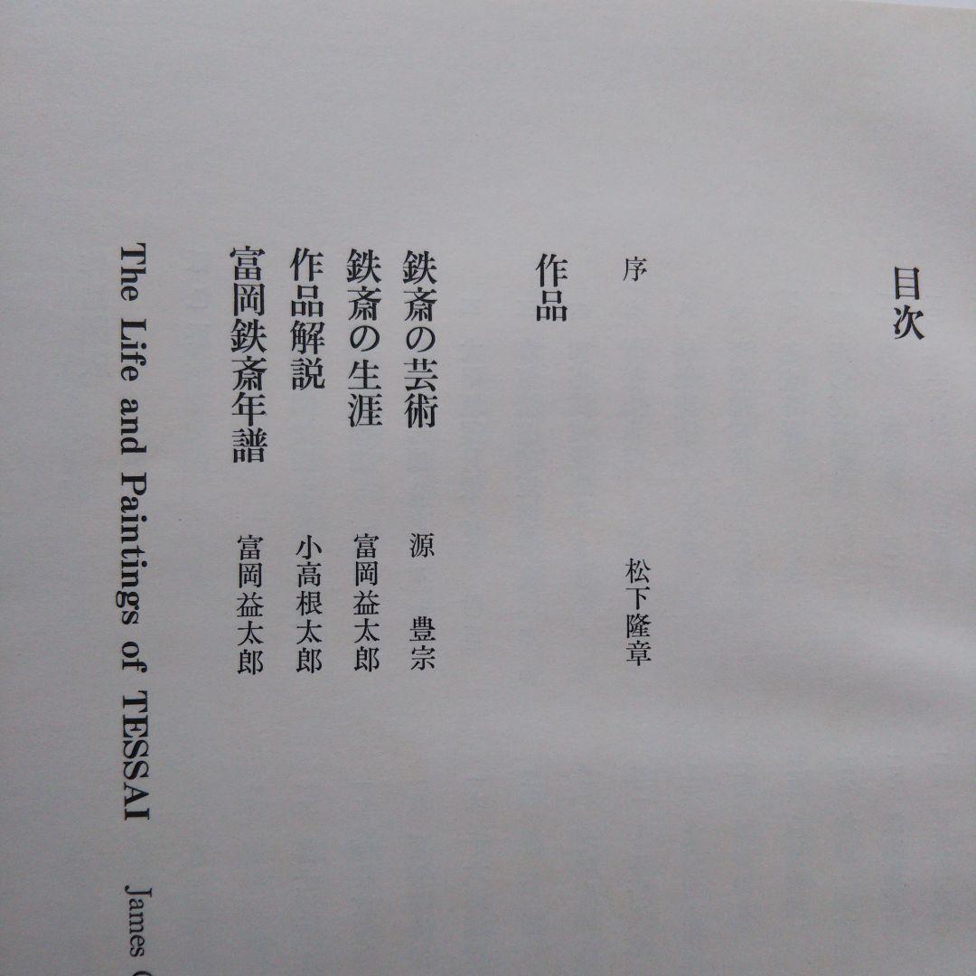 鐵齋／京都国立博物館監修／朝日新聞社