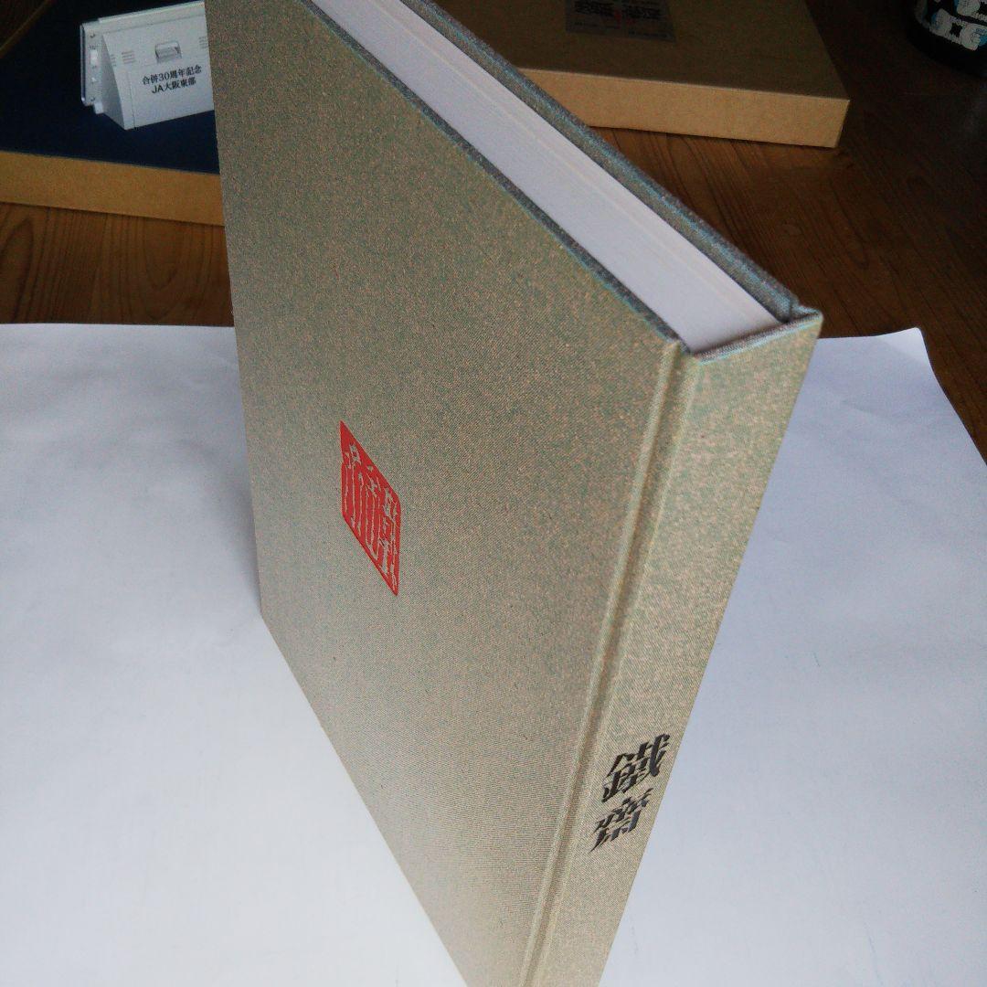 鐵齋／京都国立博物館監修／朝日新聞社