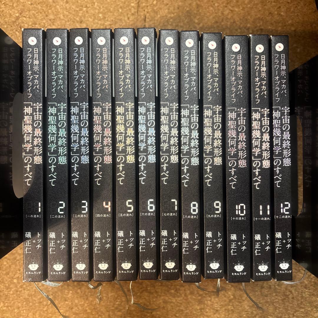 宇宙の最終形態「神聖幾何学」のすべて 全12巻