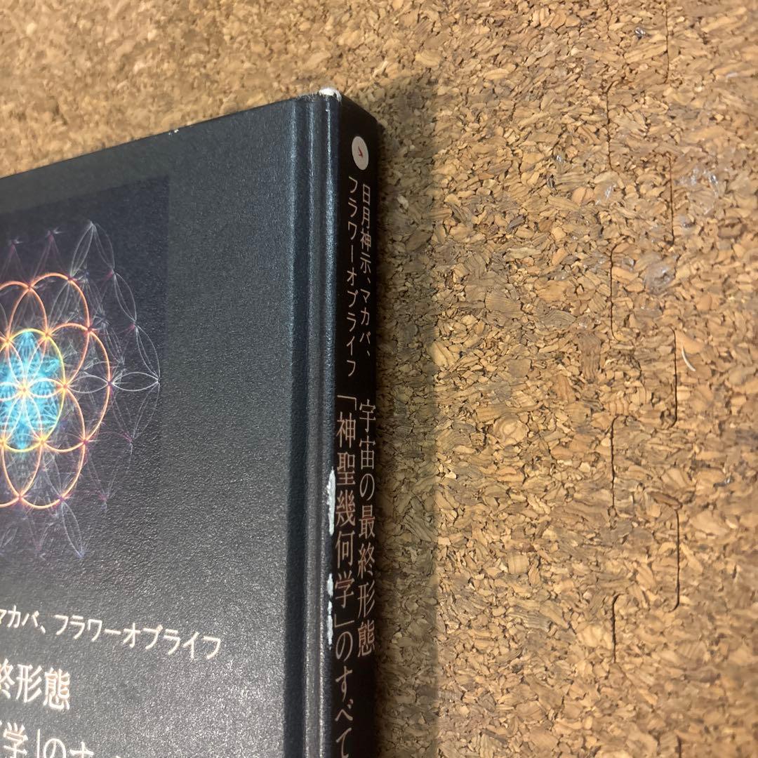 宇宙の最終形態「神聖幾何学」のすべて 全12巻