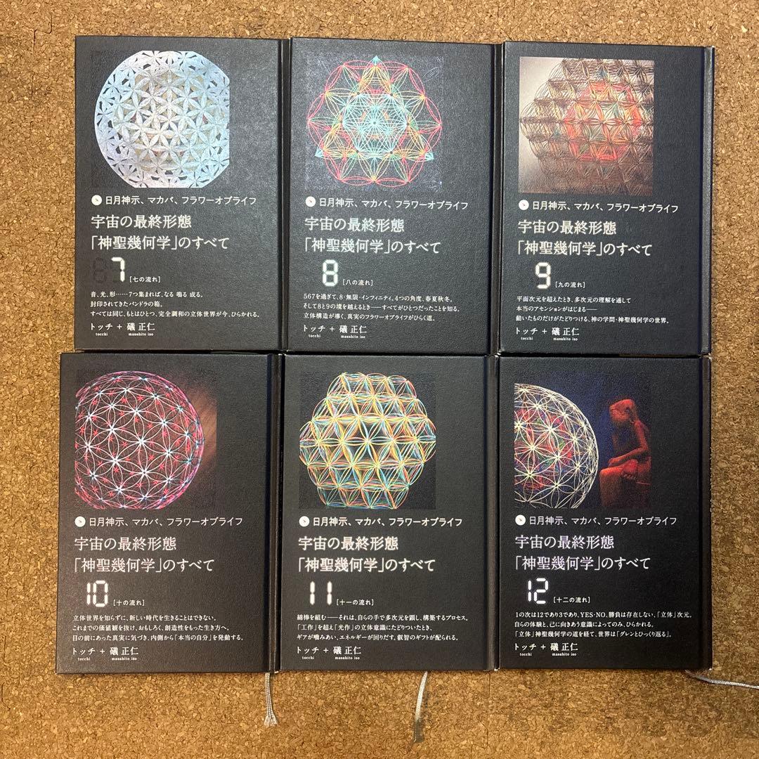 宇宙の最終形態「神聖幾何学」のすべて 全12巻