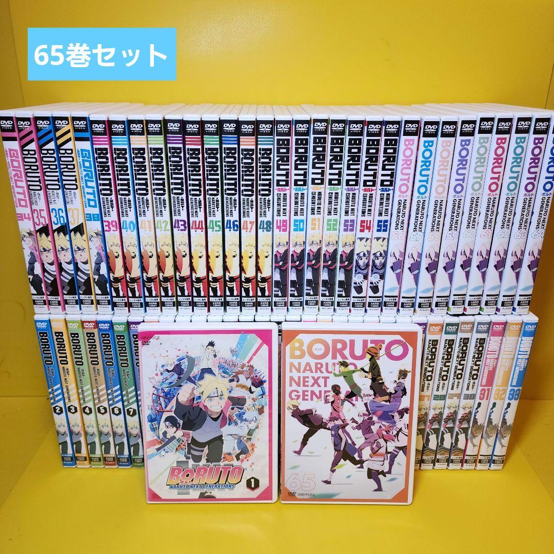 新品ケース交換済み BORUTO/ボルト DVD1～65巻セット