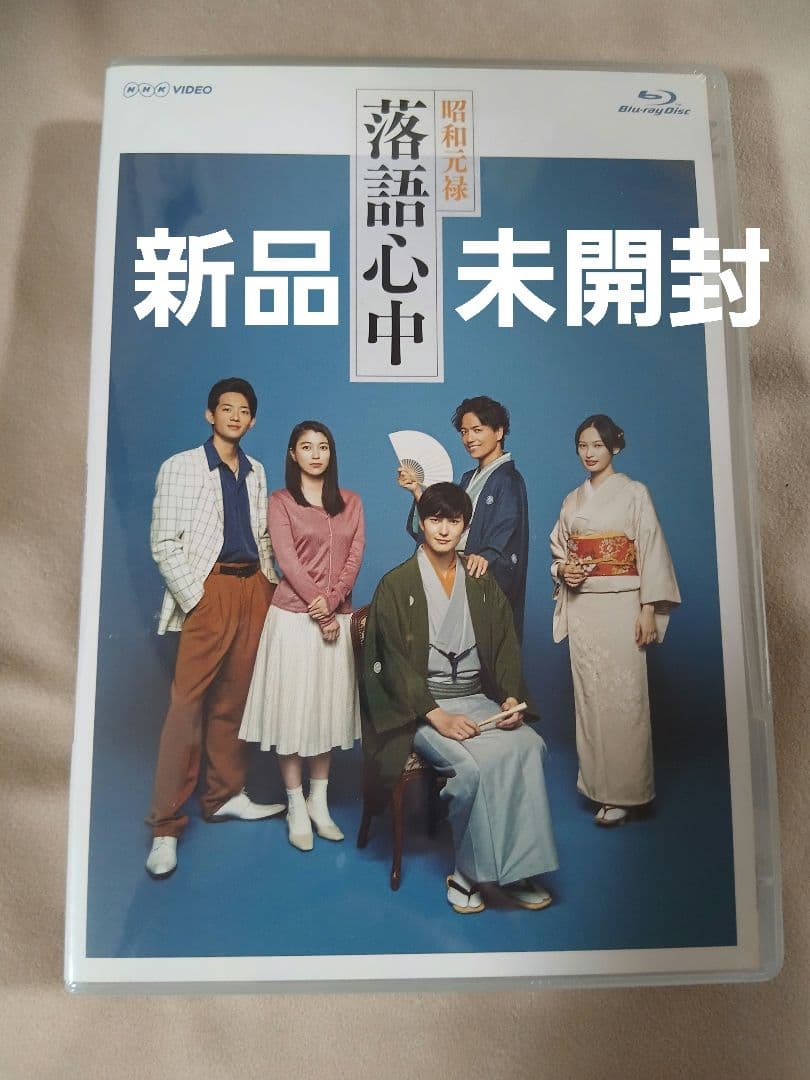 【未開封】昭和元禄落語心中 Blu-ray ブルーレイBOX 全５枚