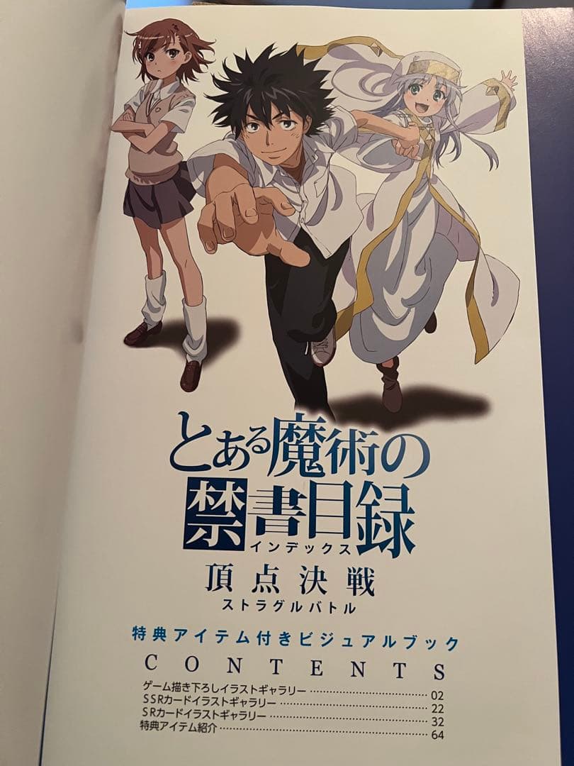とある魔術の禁書目録 頂点決戦 特典アイテム付きビジュアルブック