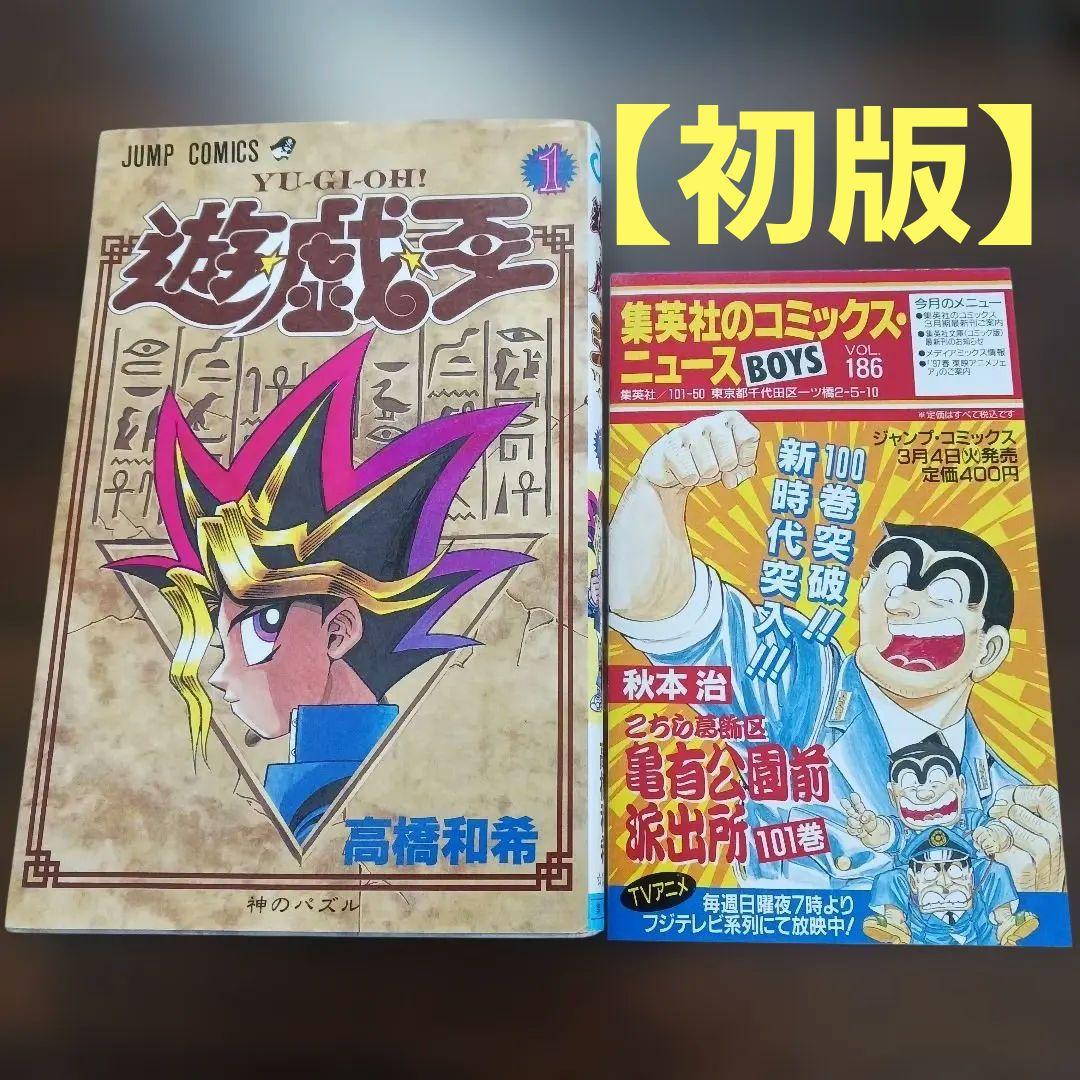 【初版】遊戯王 第1巻 高橋和希／コミックスニュース付