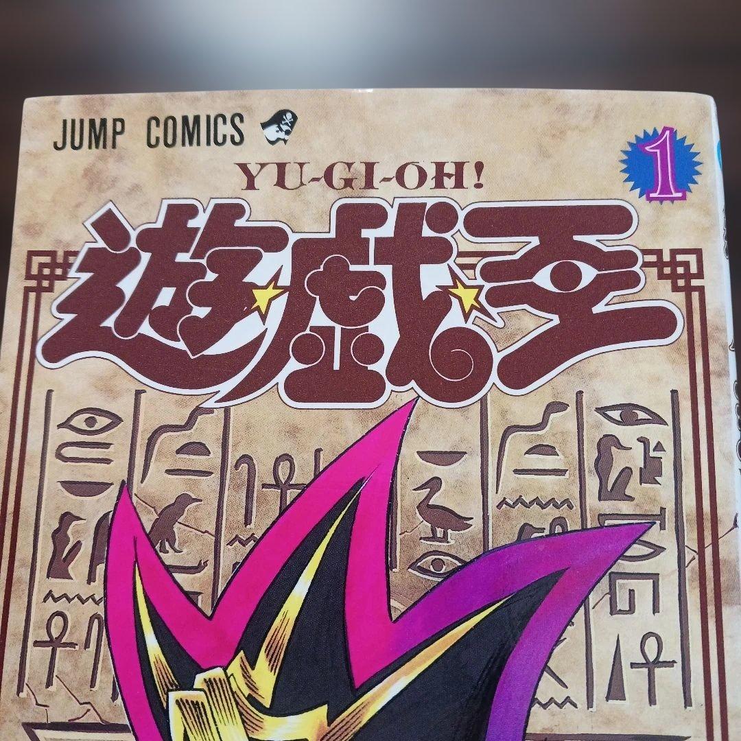【初版】遊戯王 第1巻 高橋和希／コミックスニュース付
