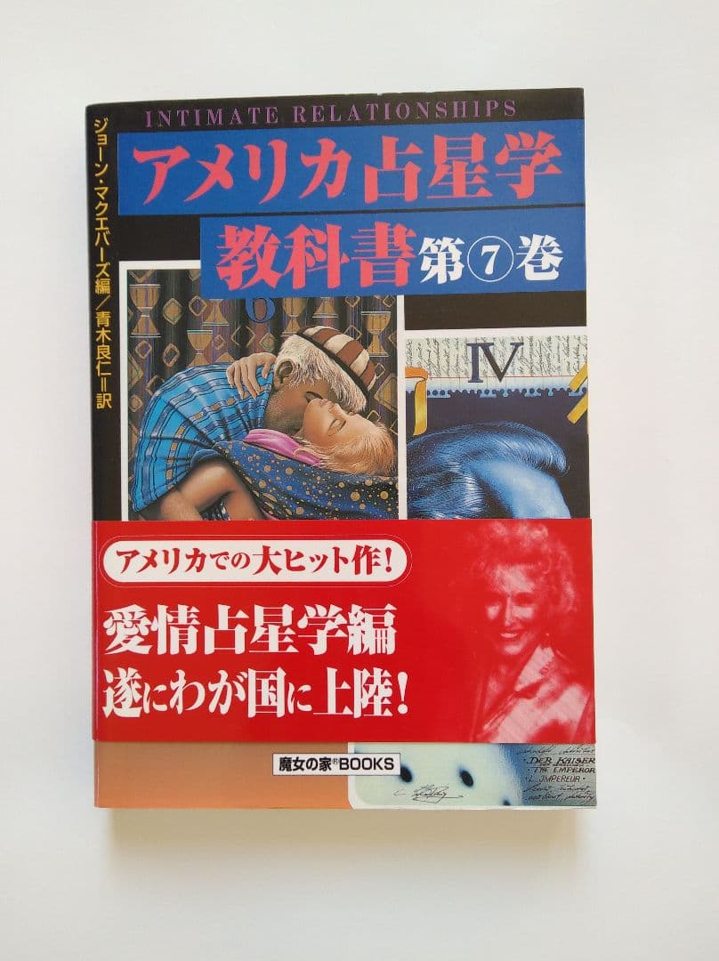 アメリカ占星学教科書 7