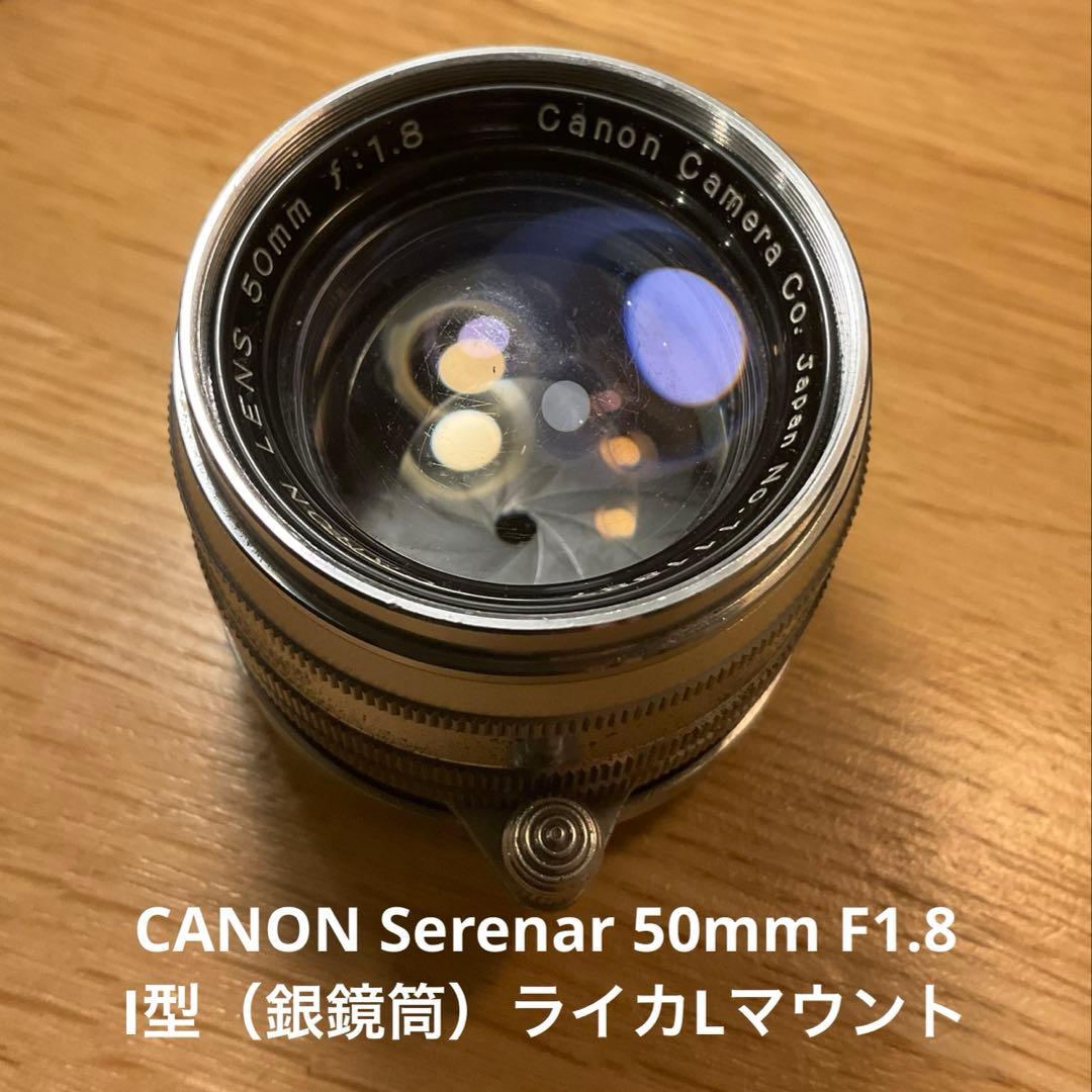 CANON Serenar 50mm F1.8 I型（銀鏡筒）ライカLマウント