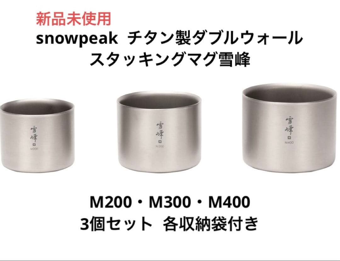 【新品未使用】スノーピーク 雪峰 チタンマグ 3個セット
