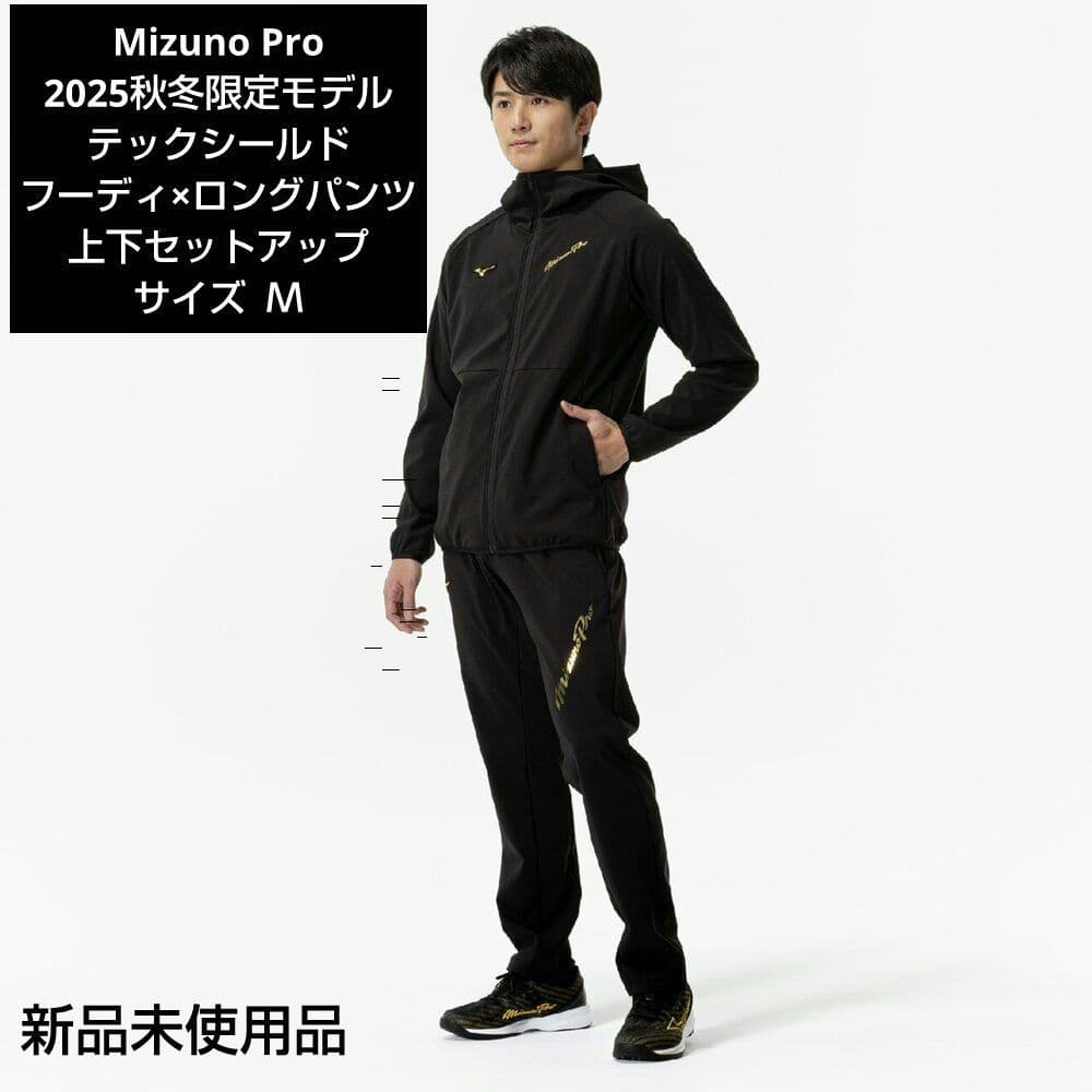 Mizuno Pro 2025秋冬限定モデル テックシールド上下セットアップ