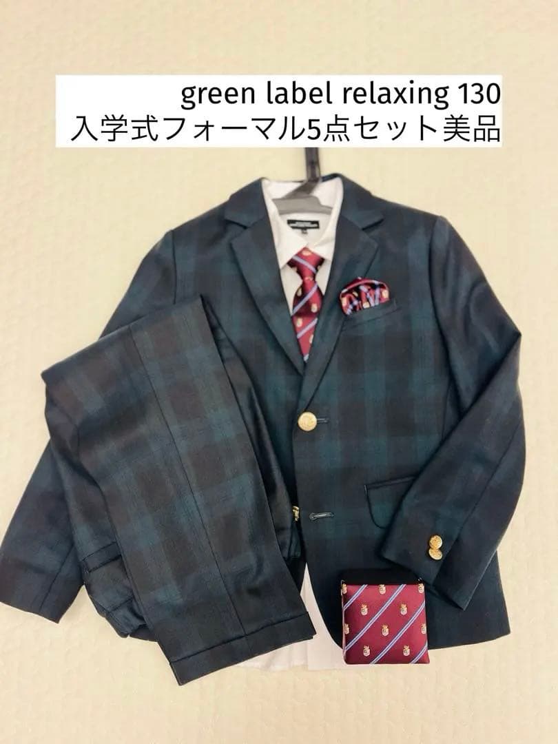 green label relaxing 130 入学式5点セット美品