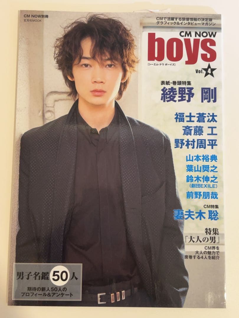 CM NOW boys Vol.4 綾野剛