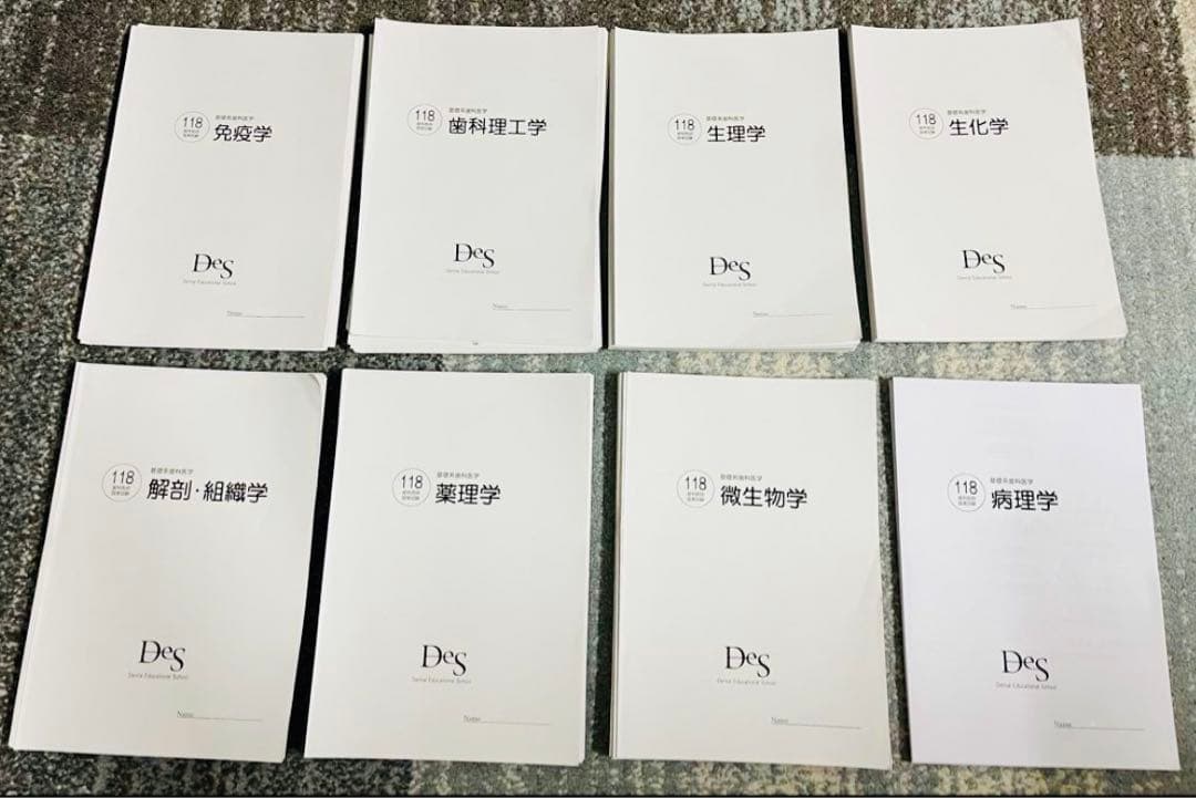 118回歯科医師国家試験 DES予備校講義資料　基礎科目系[裁断済み]