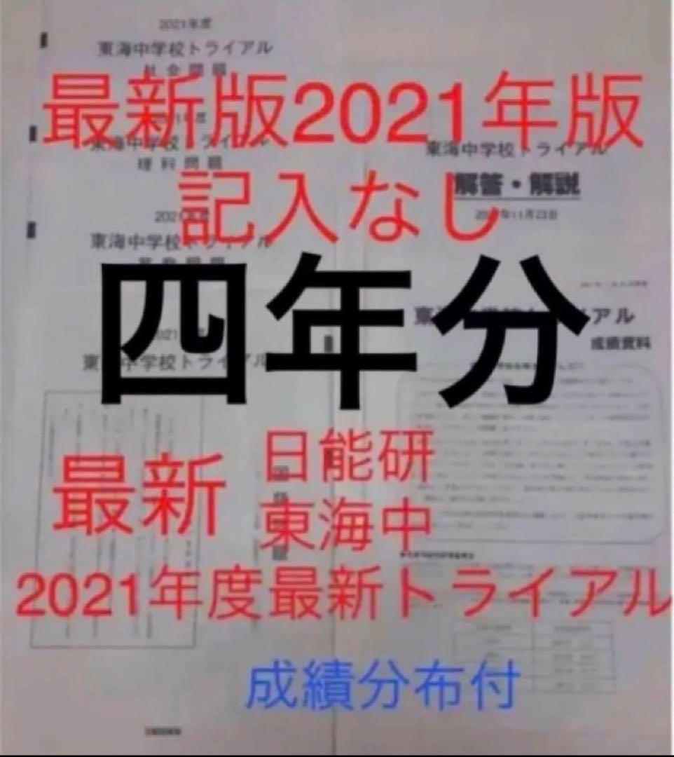 最新日能研東海中6年2023年22年21、20、19の5年分トライアル過去問模試