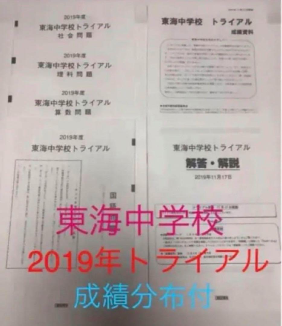 最新日能研東海中6年2023年22年21、20、19の5年分トライアル過去問模試
