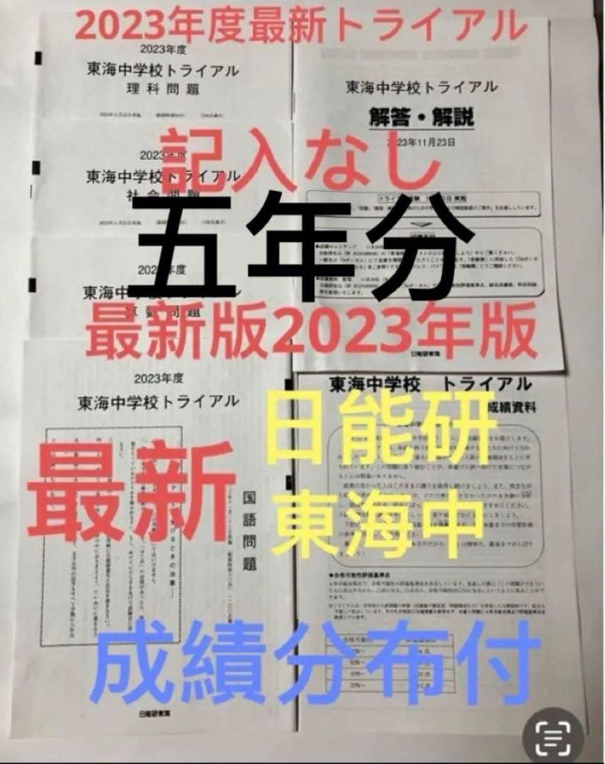 最新日能研東海中6年2023年22年21、20、19の5年分トライアル過去問模試