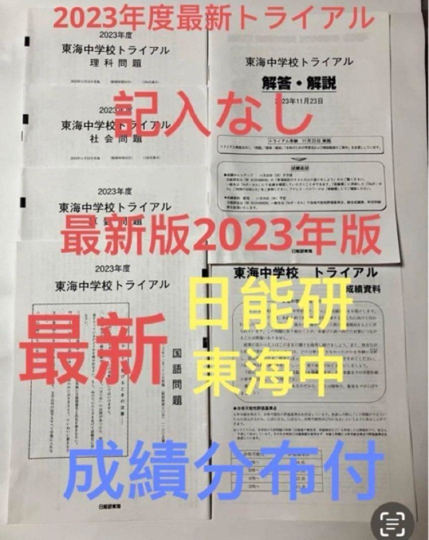 最新日能研東海中6年2023年22年21、20、19の5年分トライアル過去問模試