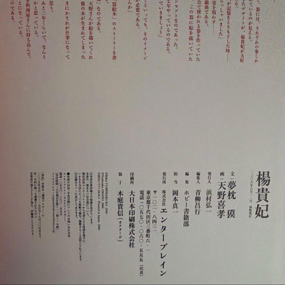 〔初版〕 楊貴妃　天野喜孝画集　夢枕獏　文