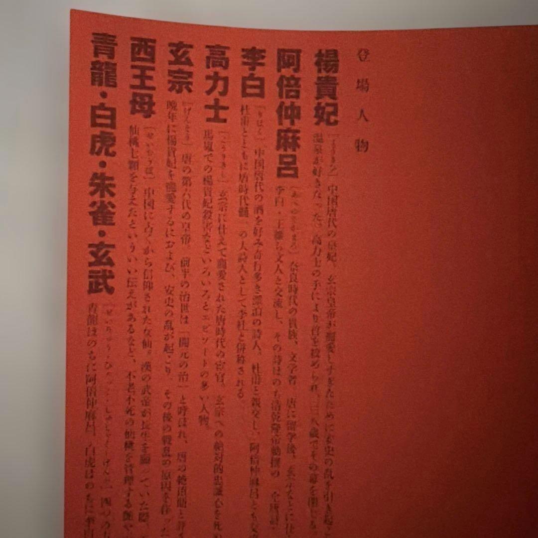 〔初版〕 楊貴妃　天野喜孝画集　夢枕獏　文