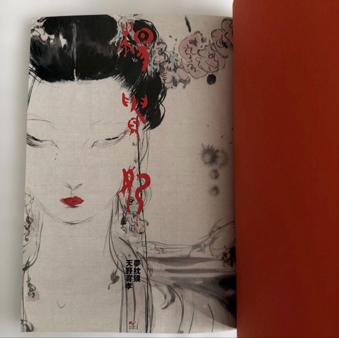 〔初版〕 楊貴妃　天野喜孝画集　夢枕獏　文