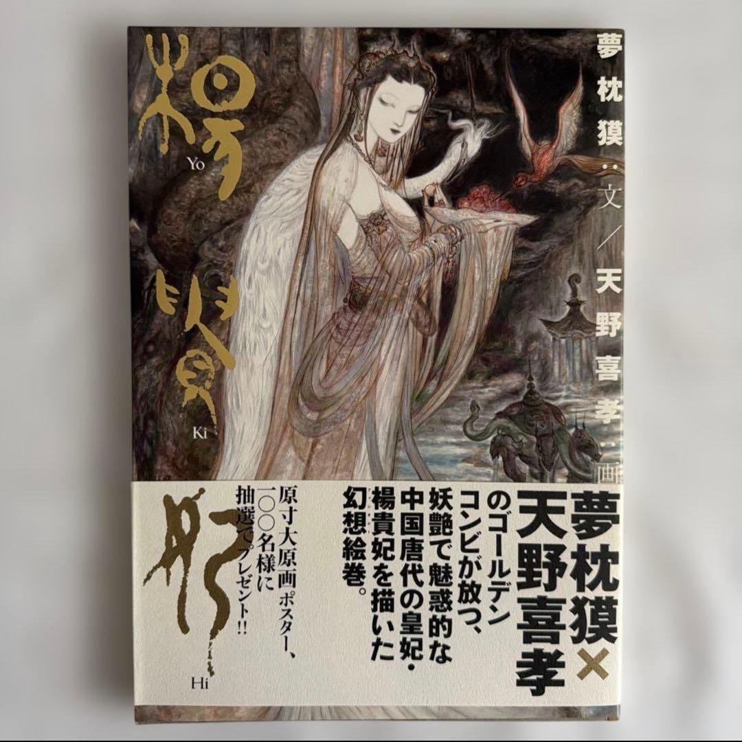 〔初版〕 楊貴妃　天野喜孝画集　夢枕獏　文