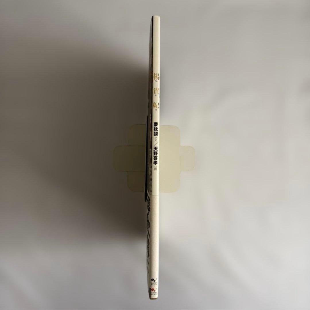 〔初版〕 楊貴妃　天野喜孝画集　夢枕獏　文