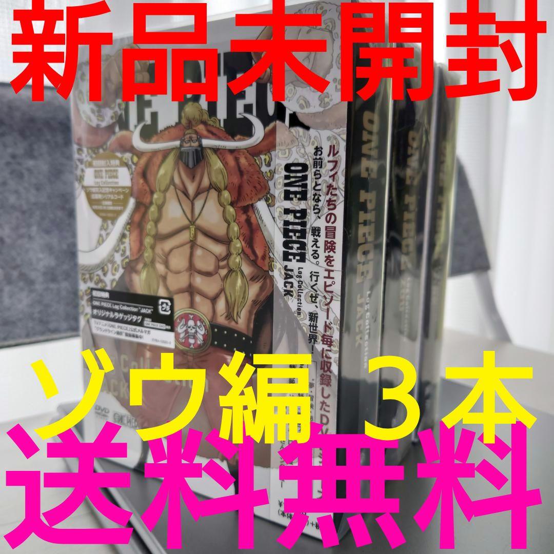 初回盤特典付きゾウミンクジャックログコレクションワンピース錦えもんカン十郎四皇