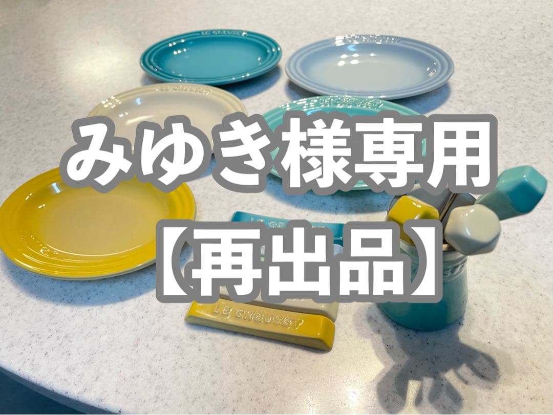 ※みゆき【美品】ル・クルーゼ Urban Resortストーンウェアセット