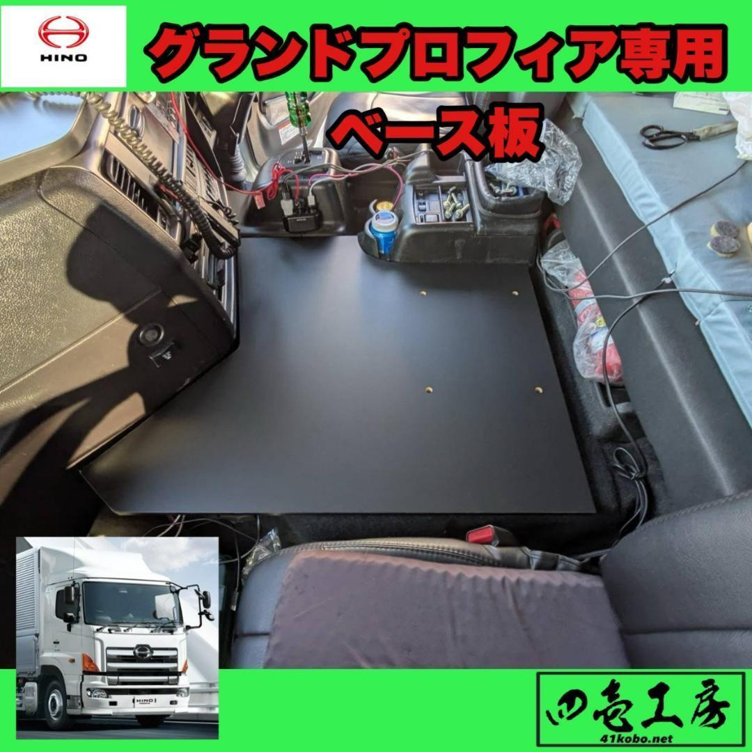 HINO グランドプロフィア専用ベース板のみ