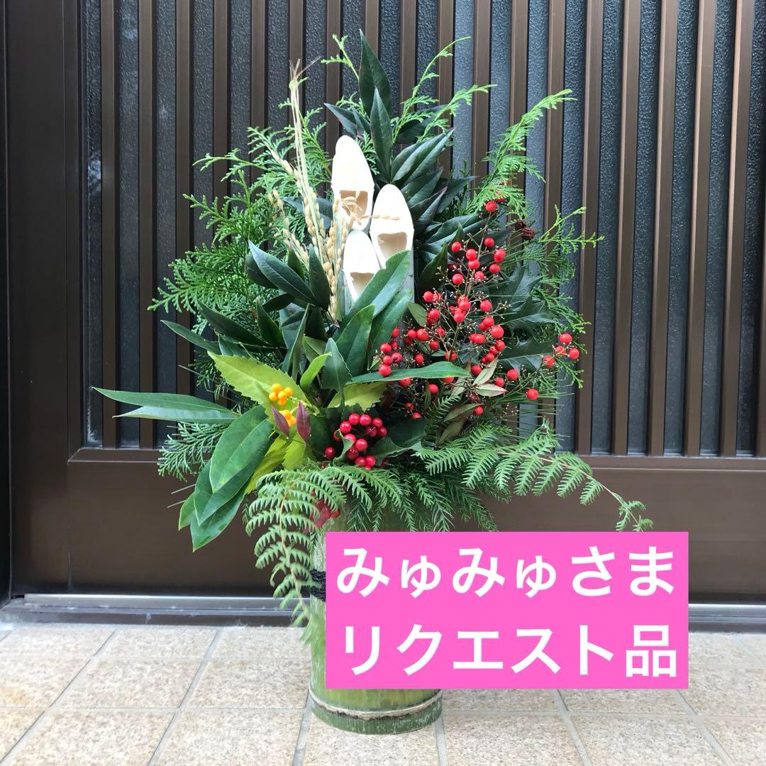 みゅみゅ さま リクエスト品　門松　お正月　竹　青竹　藁付き門松とお正月セット