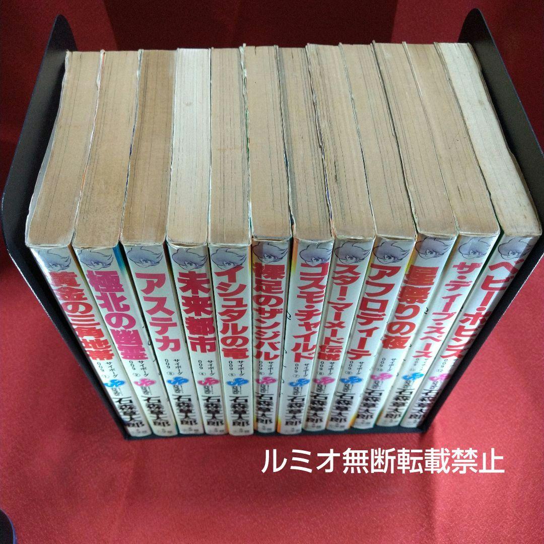 サイボーグ009 石森章太郎【石ノ森章太郎】