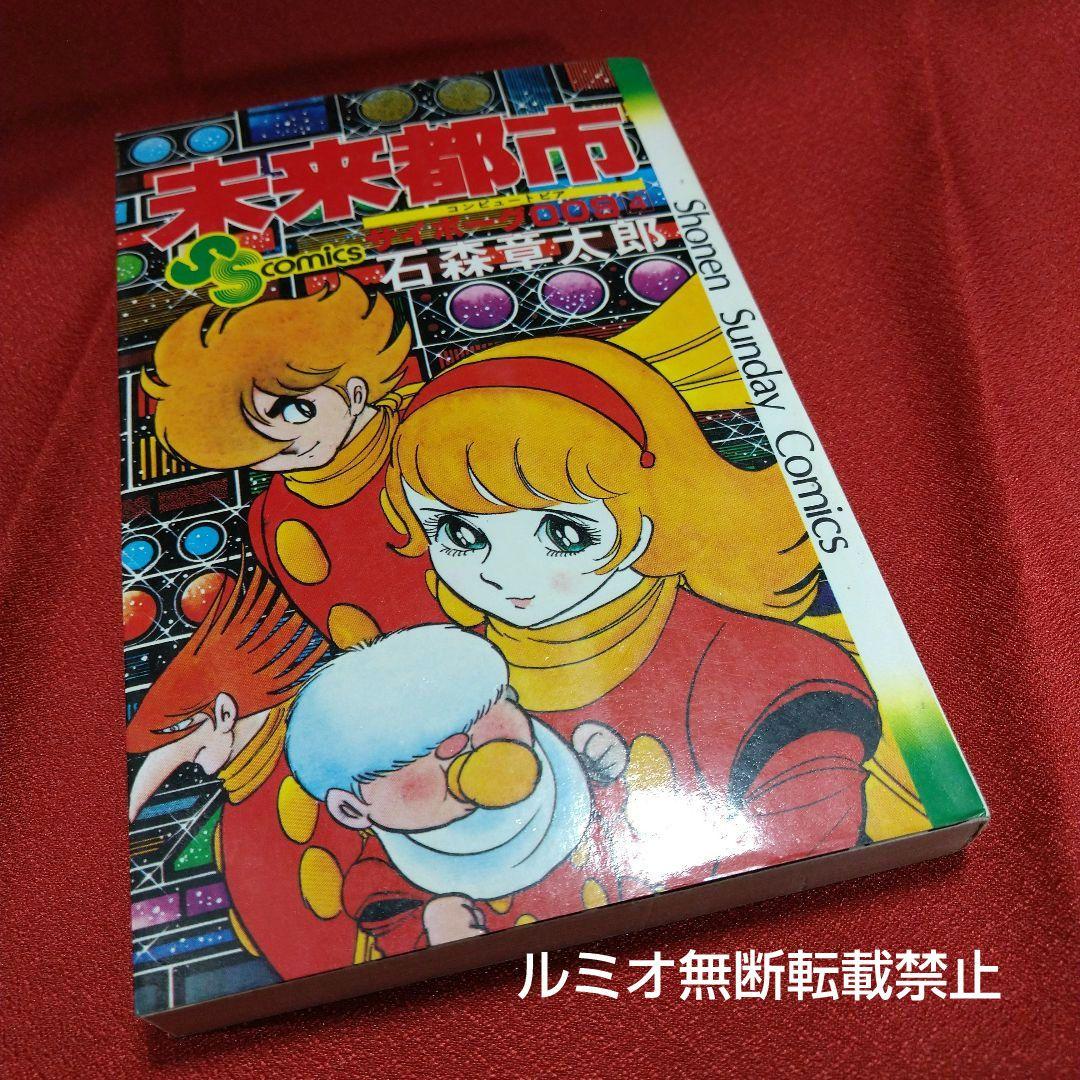 サイボーグ009 石森章太郎【石ノ森章太郎】