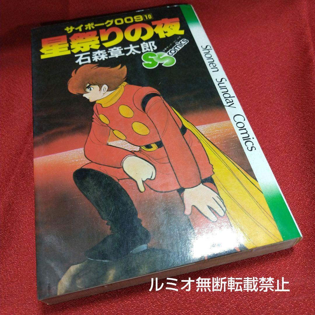 サイボーグ009 石森章太郎【石ノ森章太郎】