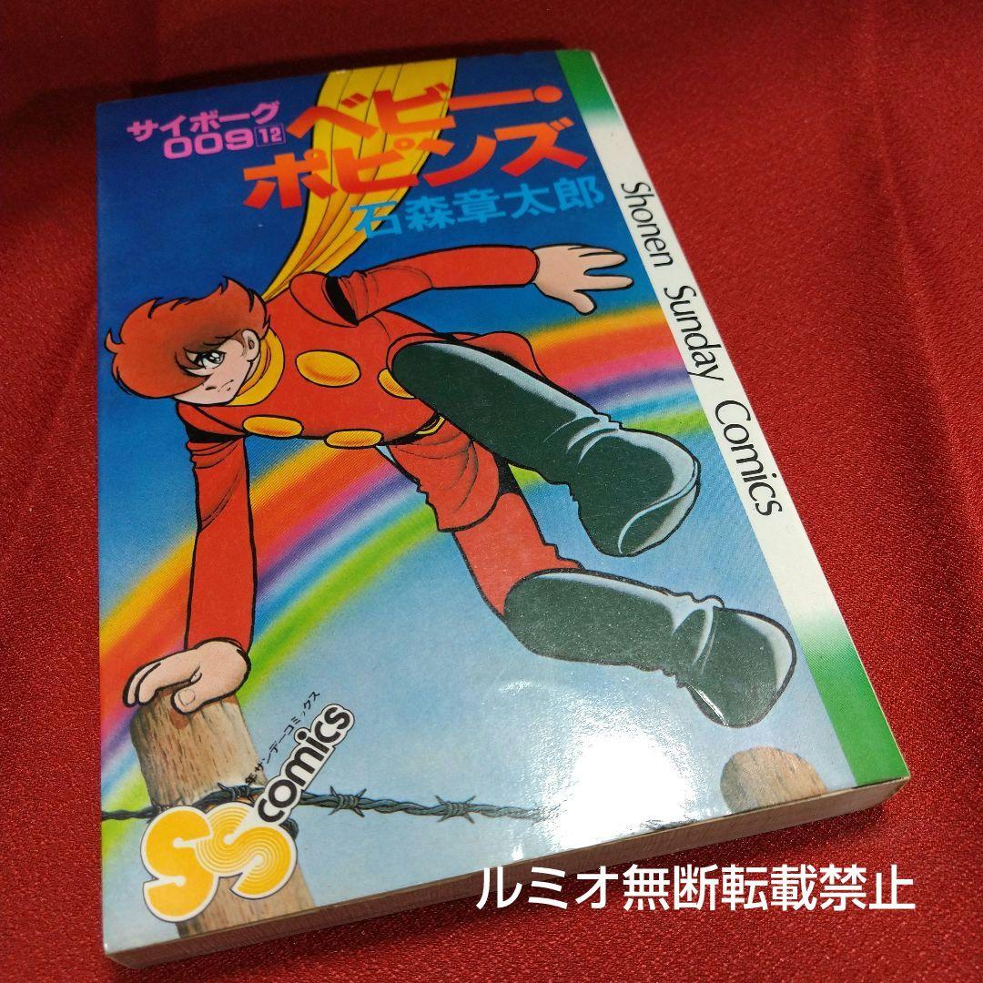 サイボーグ009 石森章太郎【石ノ森章太郎】