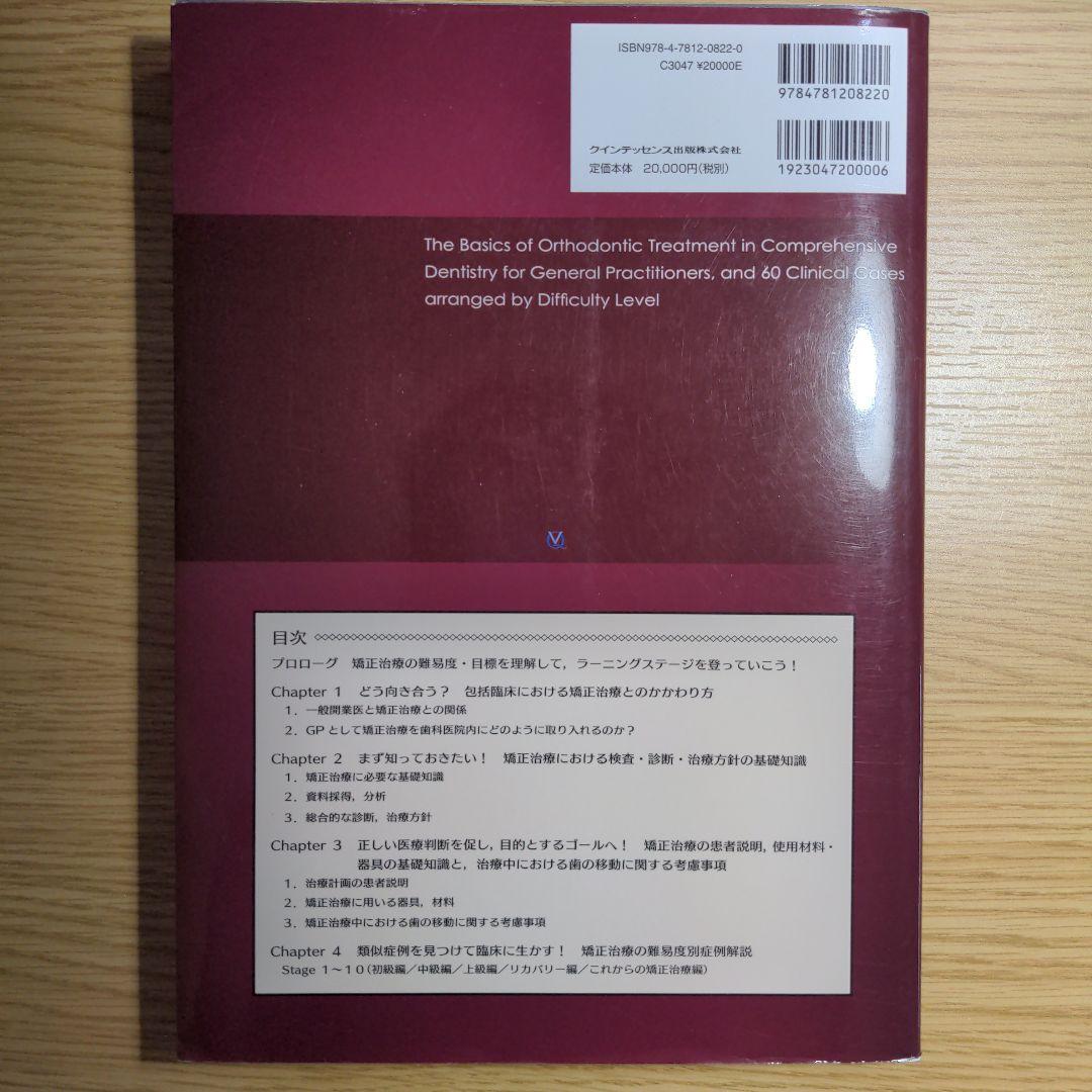 矯正歯科治療の基本と類似症例が必ず見つかる!ラーニングステージ別臨床例60 :…