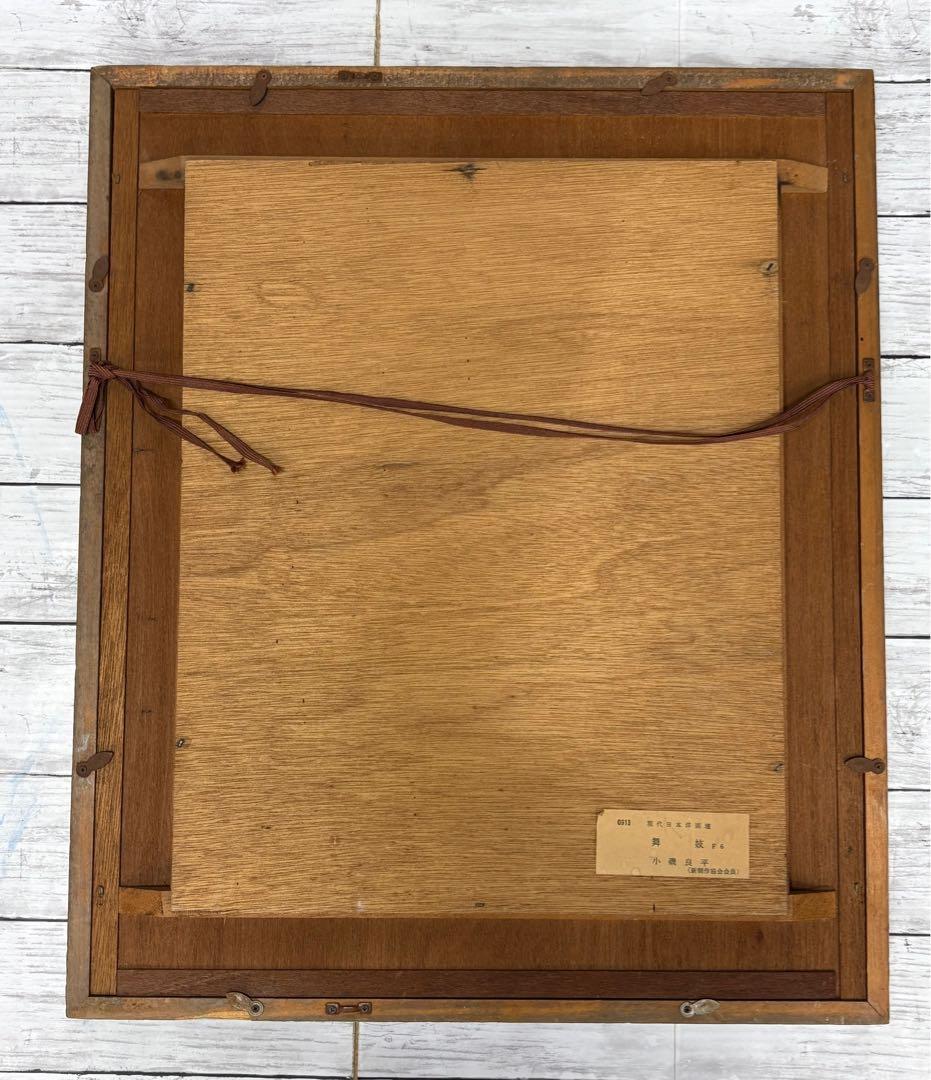 小磯良平　舞妓　F6 現代日本洋画壇　アンティークコレクション　自宅保管