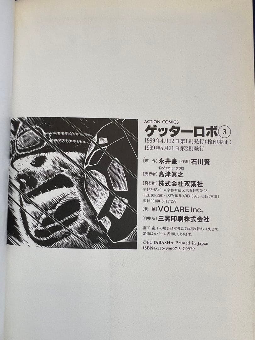 【双葉社】ゲッターロボ・全3巻 / 原作・永井豪、作画・石川賢