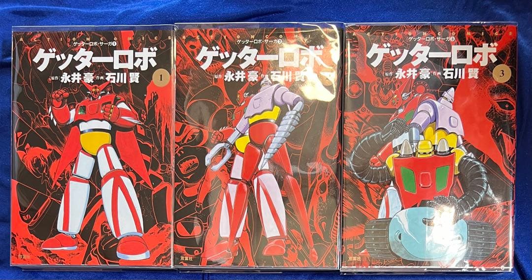 【双葉社】ゲッターロボ・全3巻 / 原作・永井豪、作画・石川賢