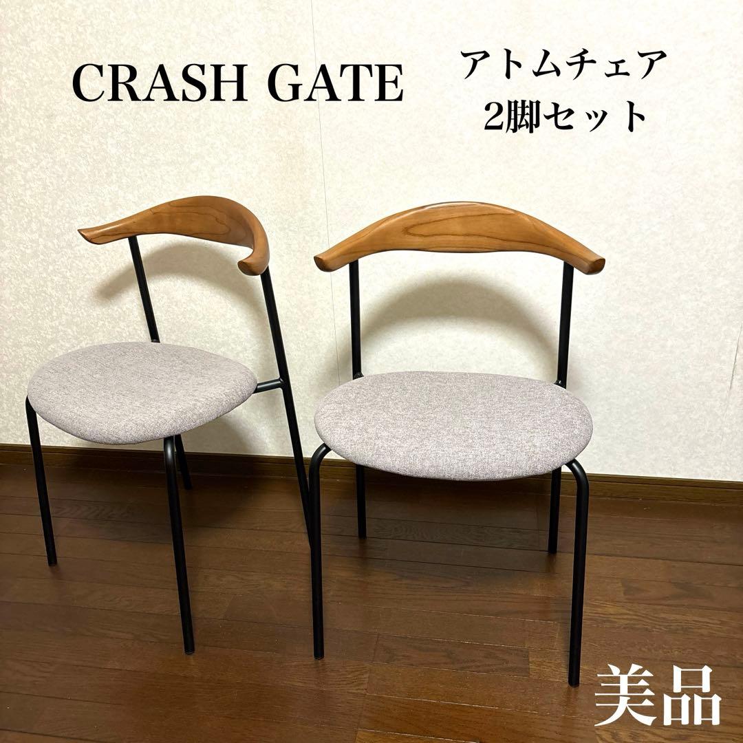 【美品】② クラッシュゲート アトム チェア ２脚セット