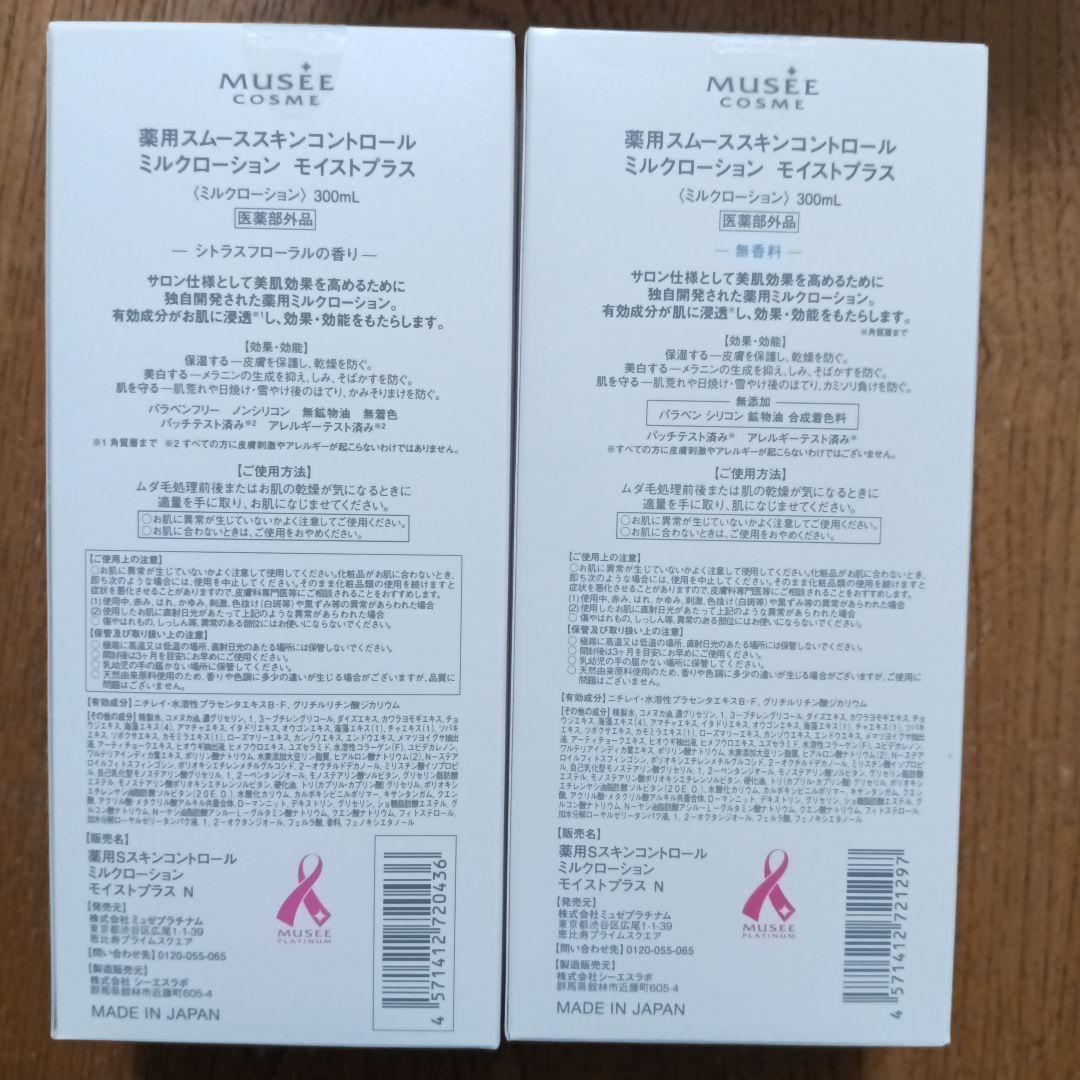 未使用 ミュゼ ミルクローション モイストプラス 300ml ９点