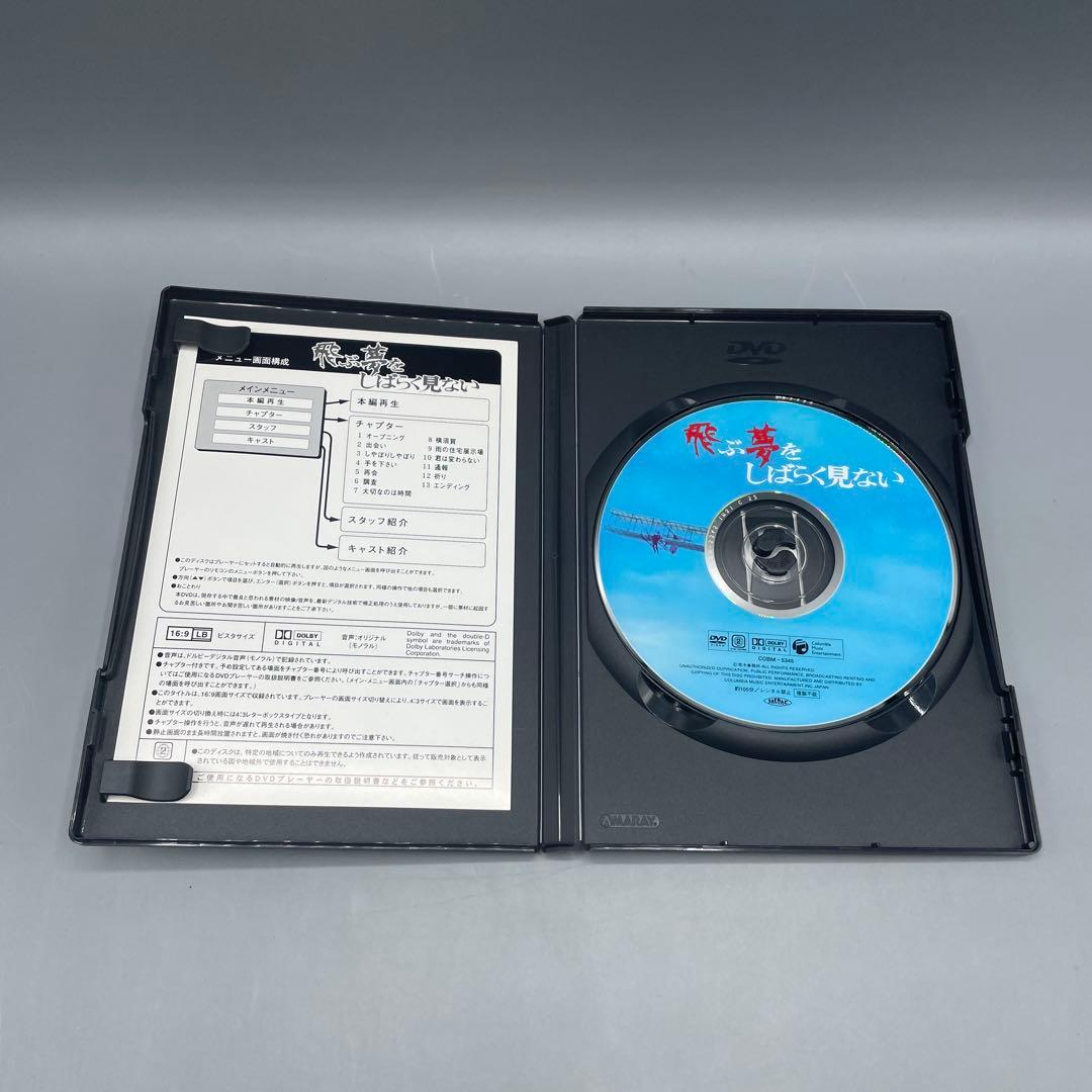 セル盤 DVD　飛ぶ夢をしばらく見ない