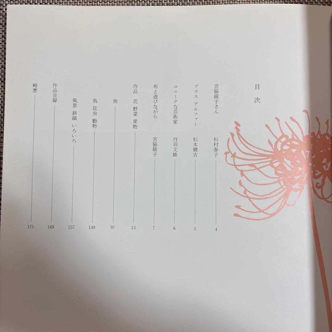 宮脇綾子　アップリケ　愛蔵版　/ 京都書院　　ポストカード付き（2枚）