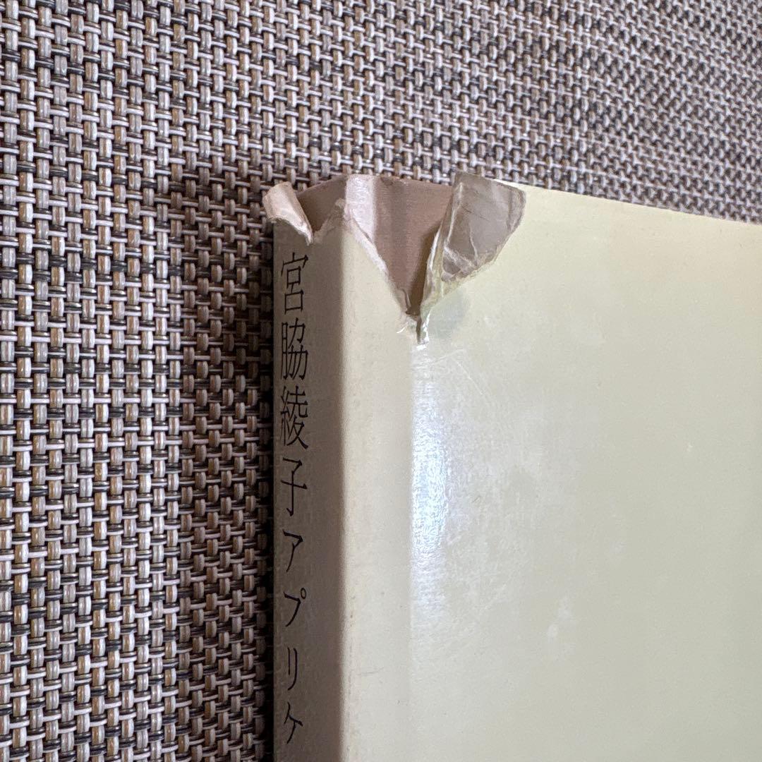 宮脇綾子　アップリケ　愛蔵版　/ 京都書院　　ポストカード付き（2枚）