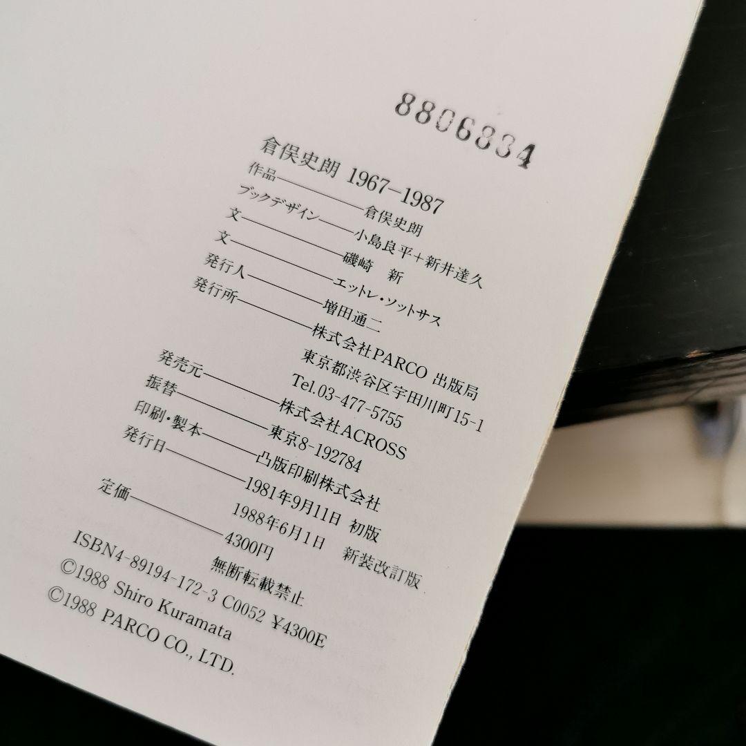 SHIRO KURAMATA 1967-1987 アートブック　倉俣史朗