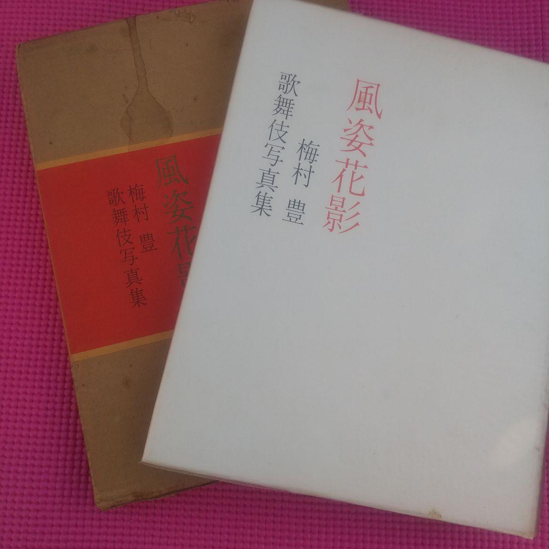 歌舞伎 衣装 本 梅村豊 千社札 セット