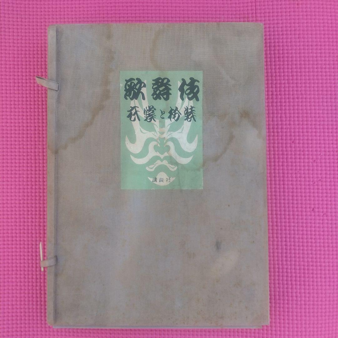歌舞伎 衣装 本 梅村豊 千社札 セット