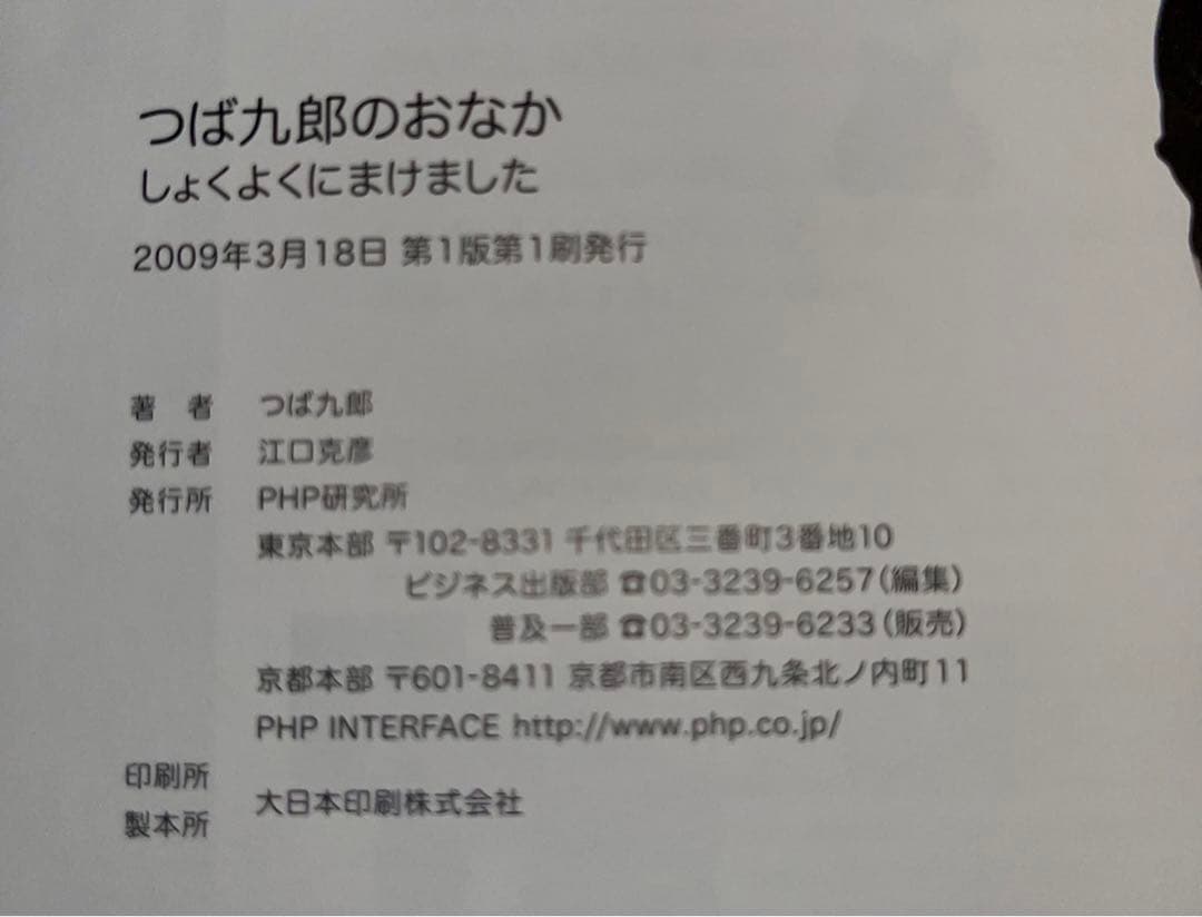 つば九郎　書籍3冊セット　つば九郎のおなか みんなで、えみふる！　他