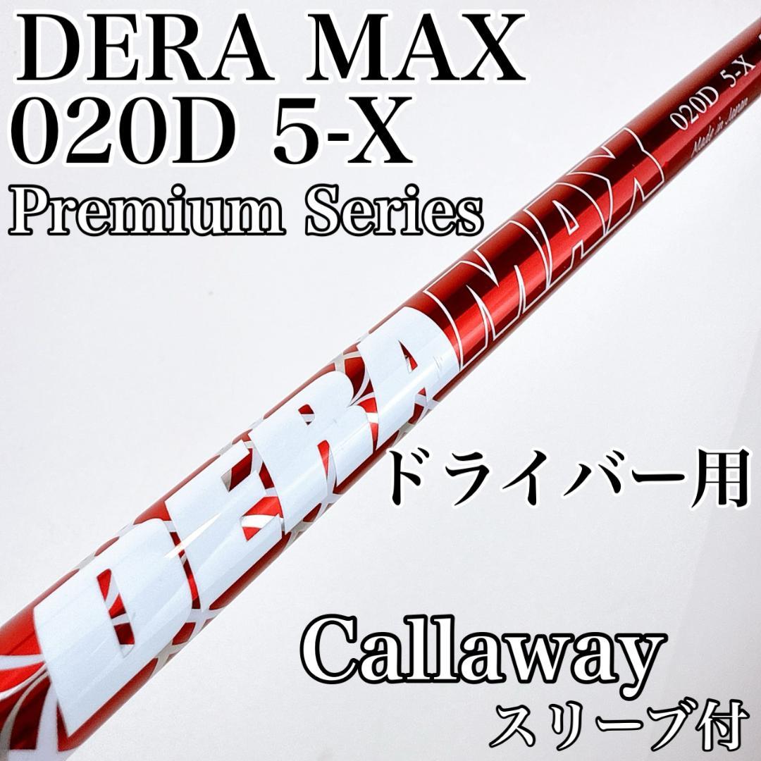 DERA MAX　020D　5-X　ドライバー用シャフト　キャロウェイ／赤デラ