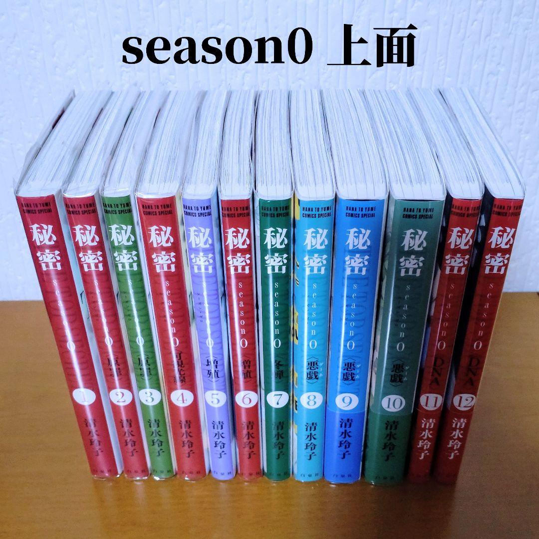 極美品！秘密 新装版 全12巻 ＋ 秘密 season 0 1-12巻 カバー付