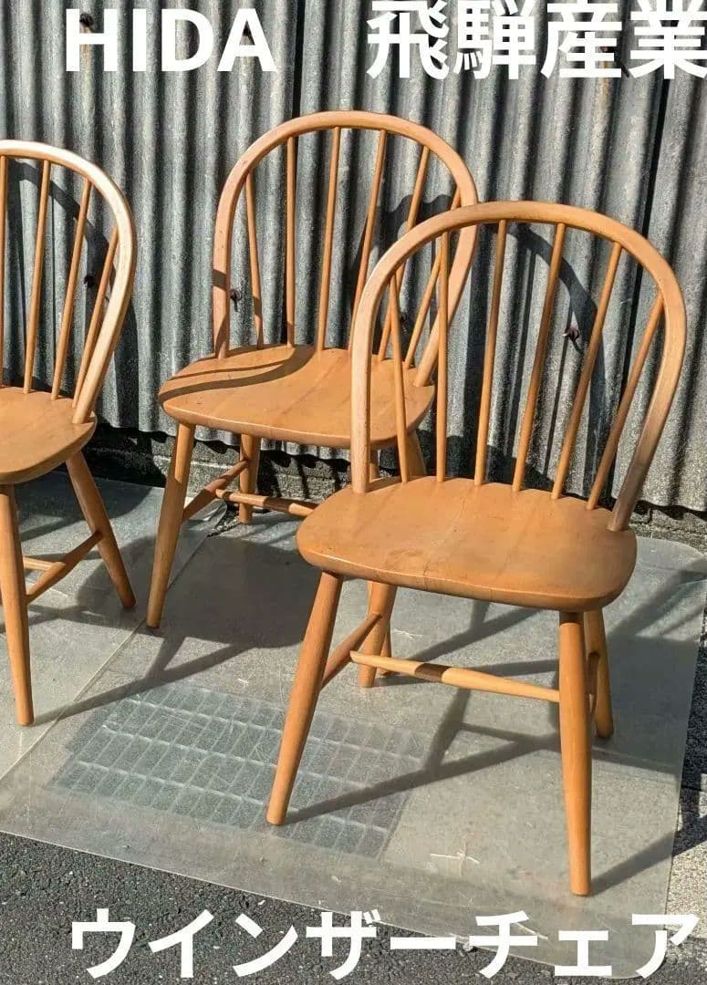 ヴィンテージ　飛騨産業ウインザーチェア 　キツツキ　美品